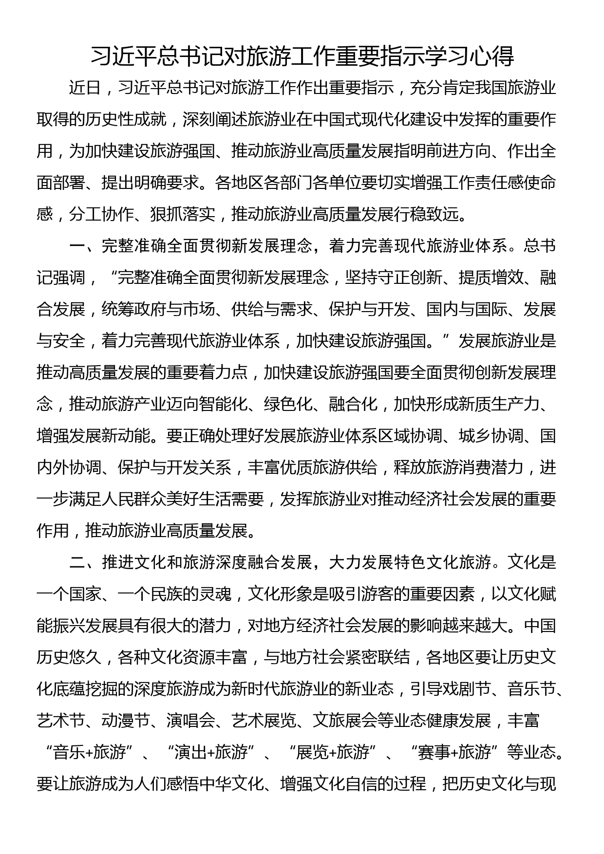 习近平总书记对旅游工作重要指示学习心得_第1页