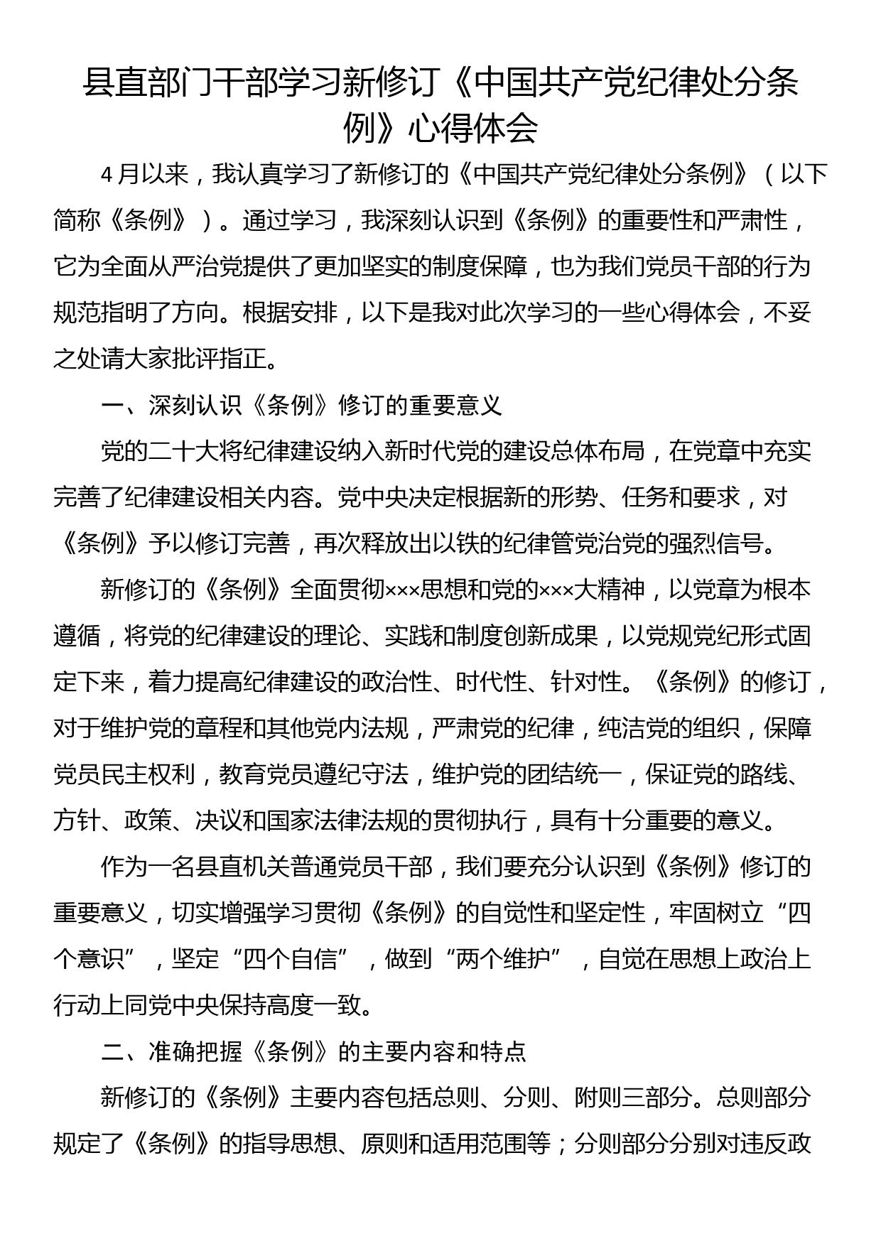 县直部门干部学习新修订《中国共产党纪律处分条例》心得体会_第1页