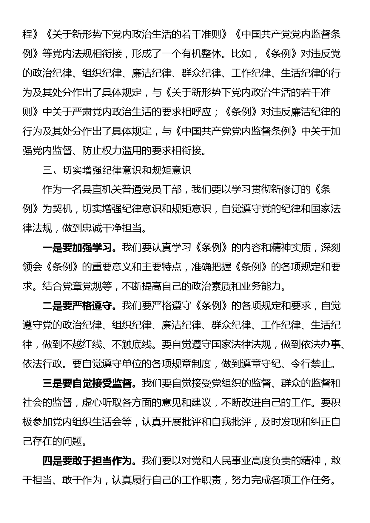 县直部门干部学习新修订《中国共产党纪律处分条例》心得体会_第3页