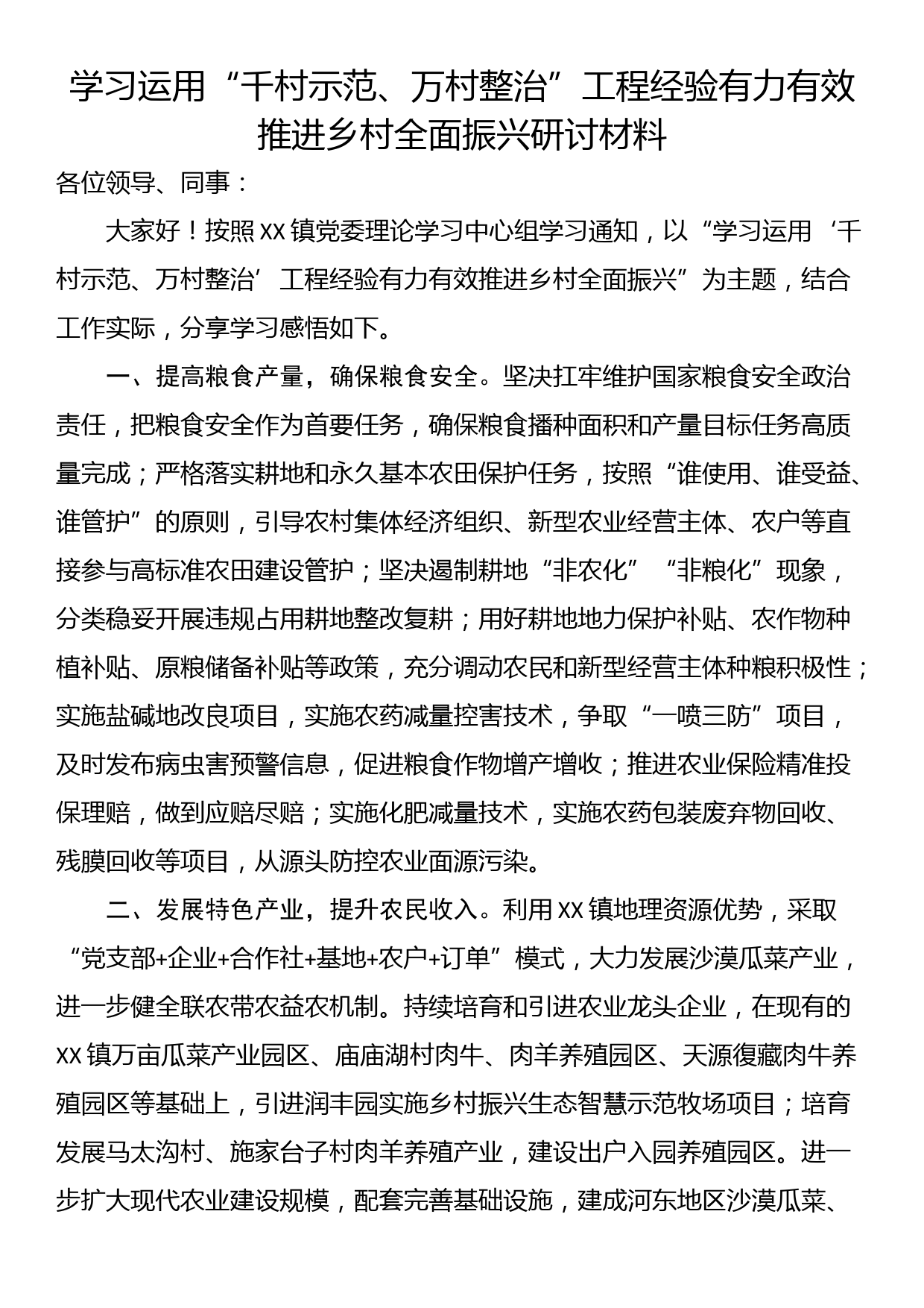 学习运用“千村示范、万村整治”工程经验有力有效推进乡村全面振兴研讨材料_第1页