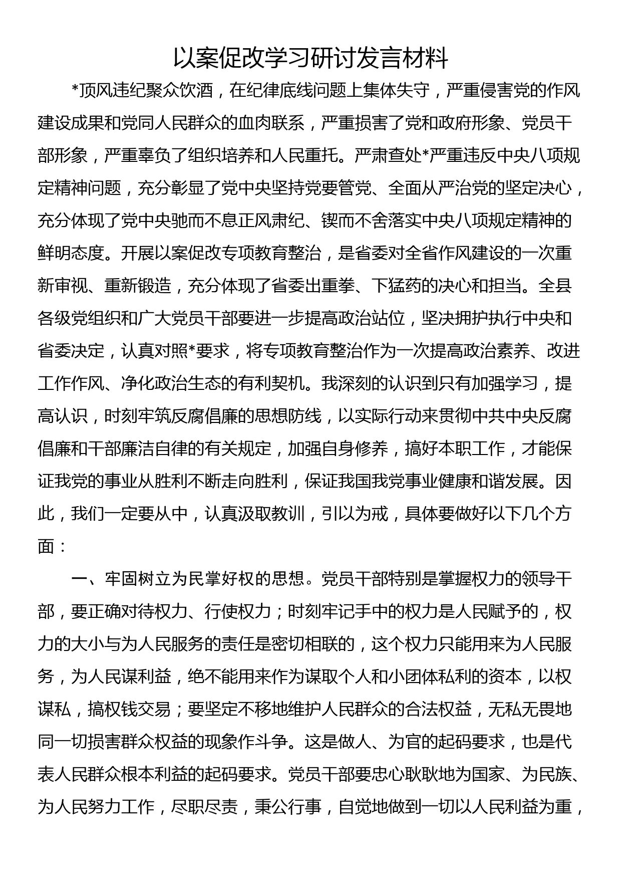 以案促改学习研讨发言材料_第1页