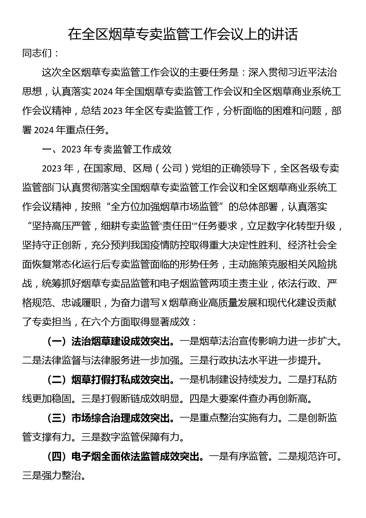 在全区烟草专卖监管工作会议上的讲话_第1页