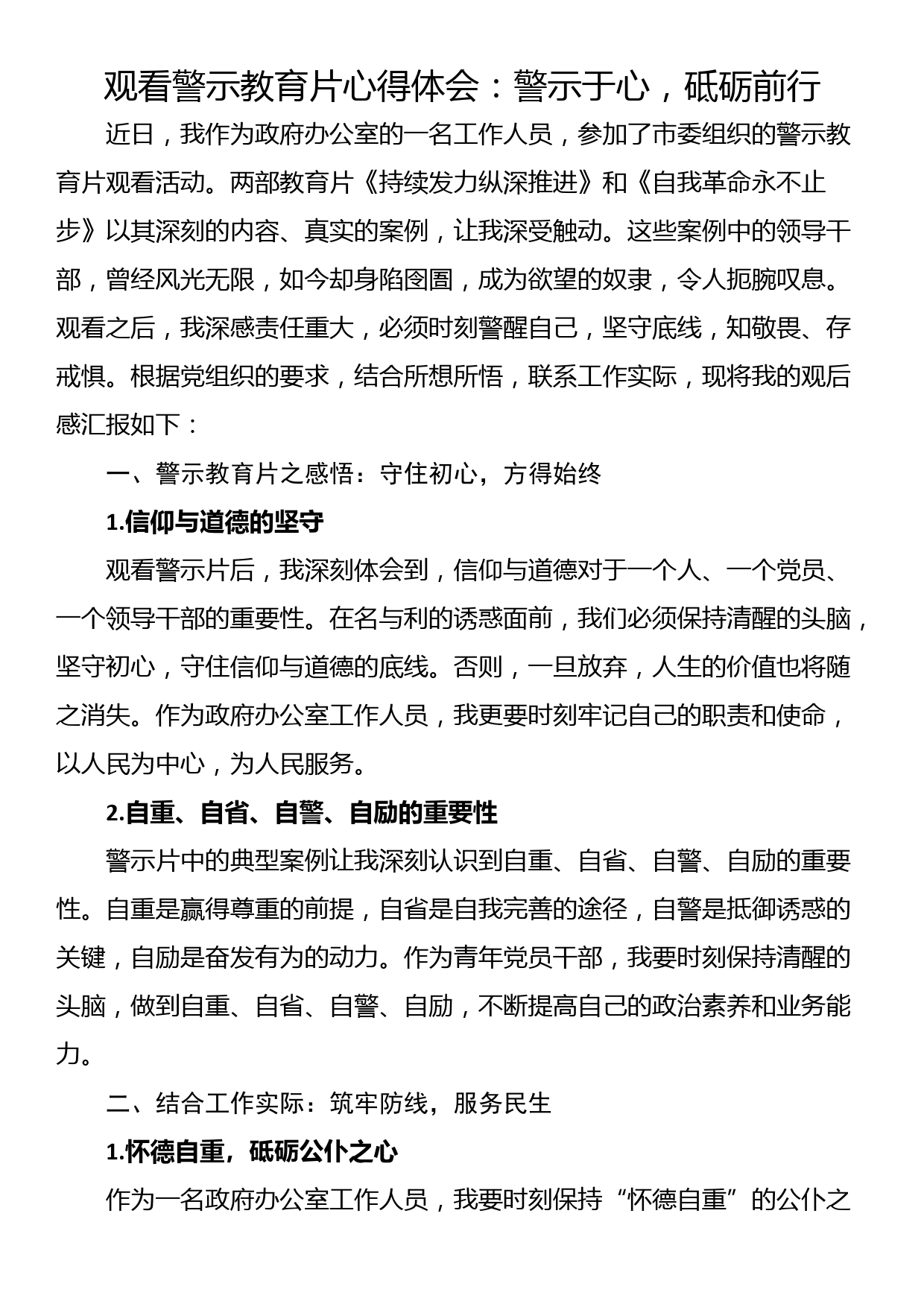 观看警示教育片心得体会：警示于心，砥砺前行_第1页