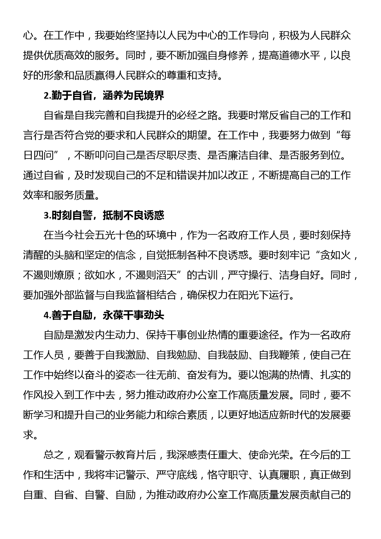 观看警示教育片心得体会：警示于心，砥砺前行_第2页