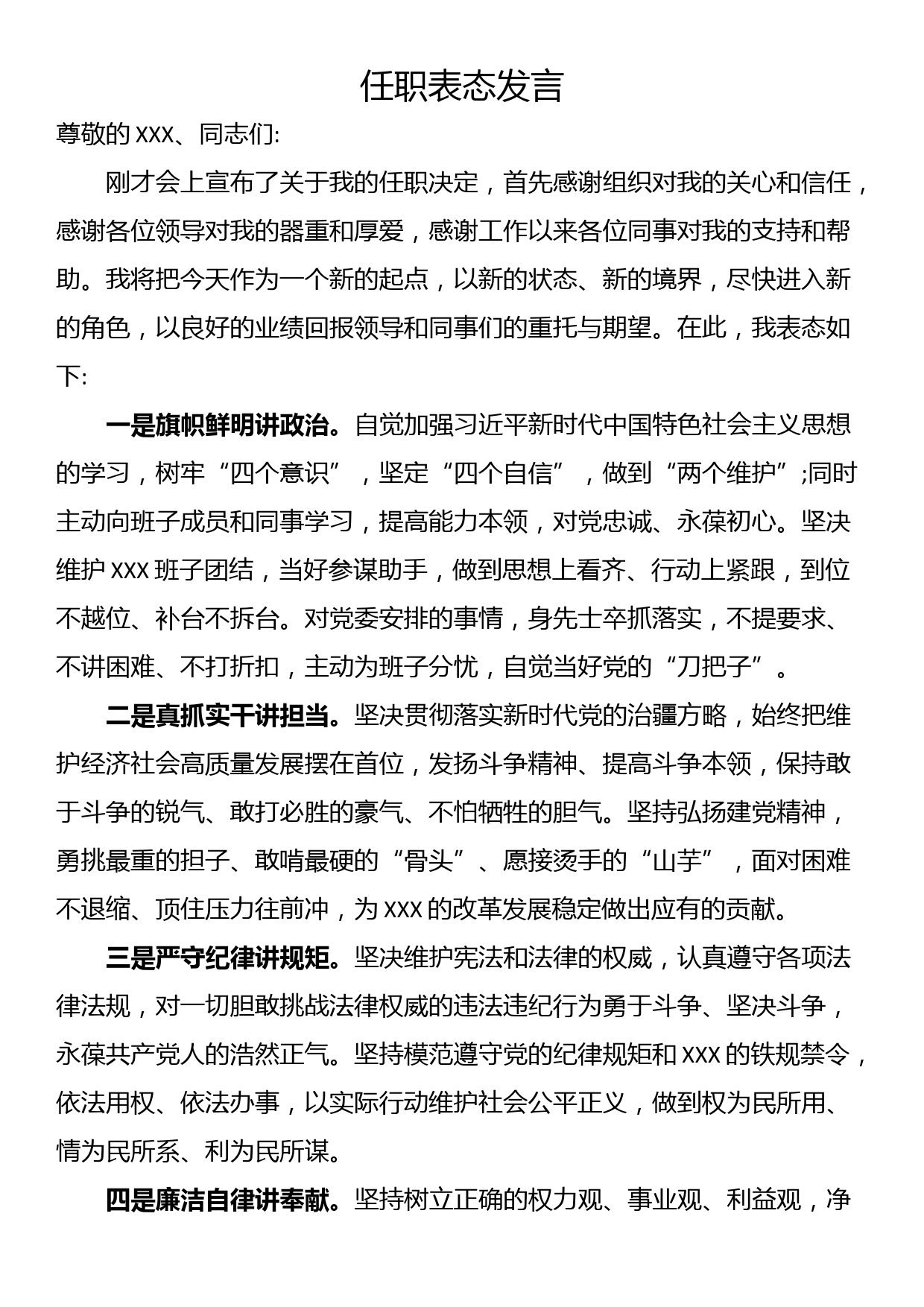 任职表态发言_第1页