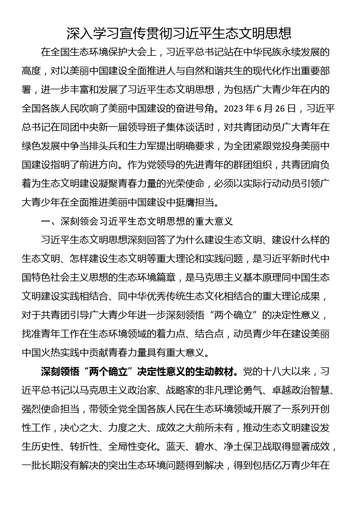 深入学习宣传贯彻习近平生态文明思想_第1页