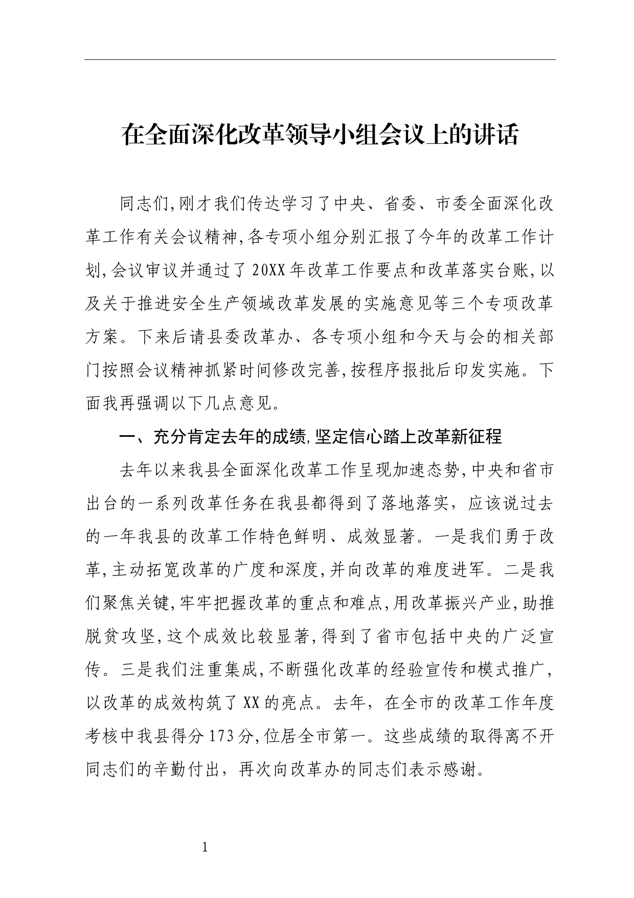 在全面深化改革领导小组会议上的讲话_第1页