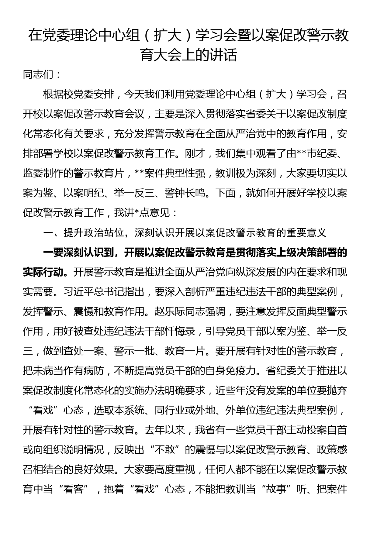 在党委理论中心组（扩大）学习会暨以案促改警示教育大会上的讲话_第1页