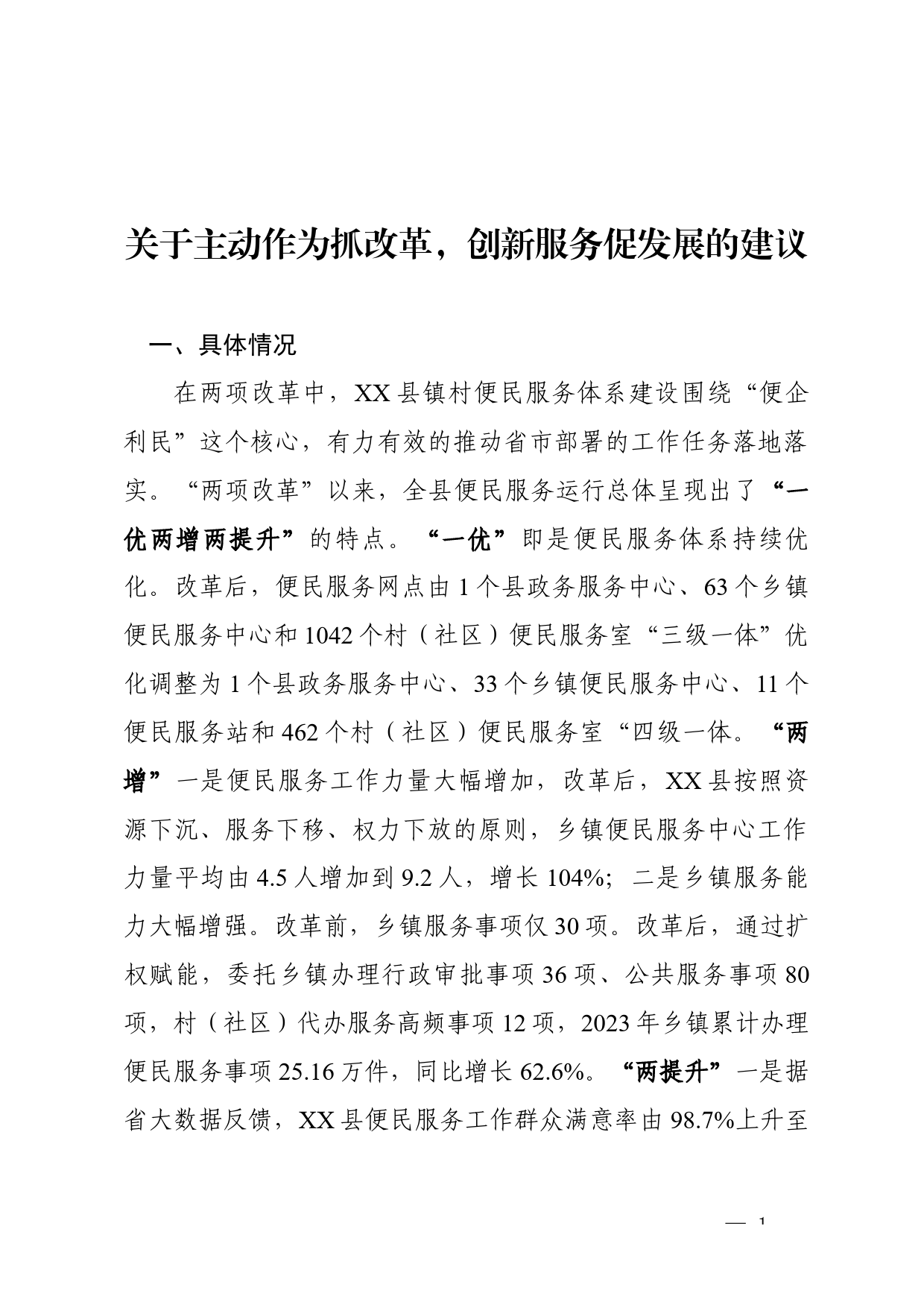 关于主动作为抓改革，创新服务促发展的建议_第1页