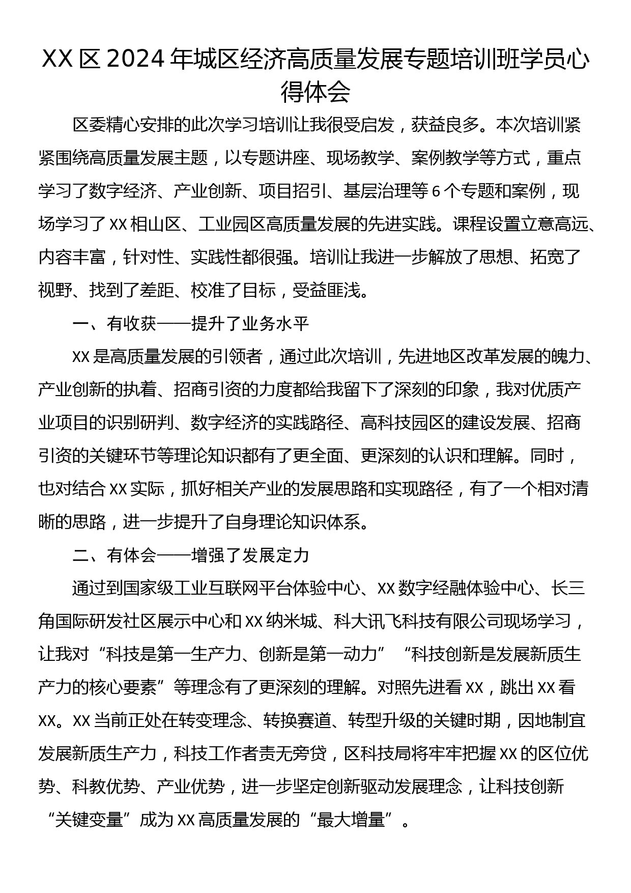 XX区2024年城区经济高质量发展专题培训班学员心得体会（2篇）_第1页