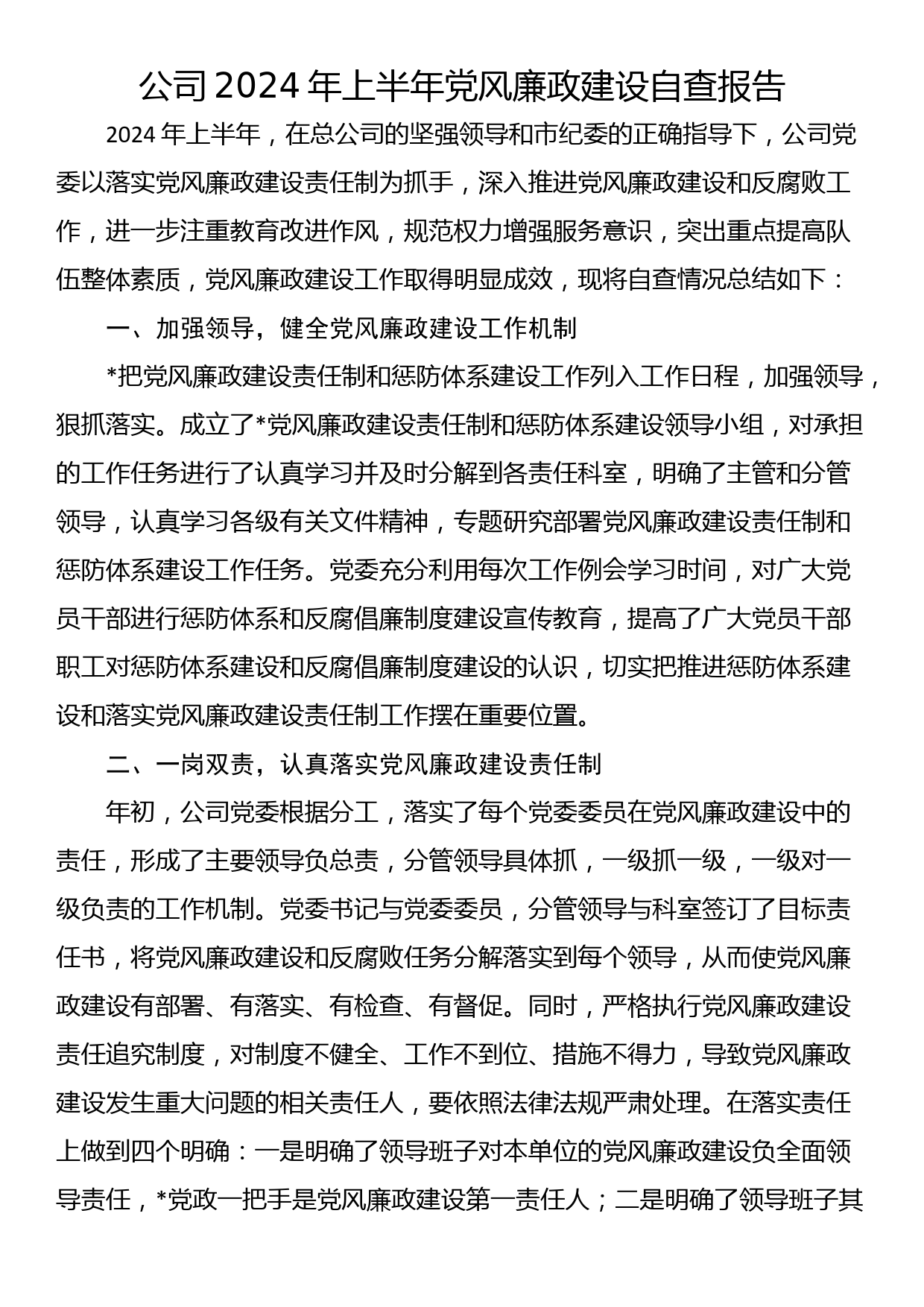 公司2024年上半年党风廉政建设自查报告_第1页