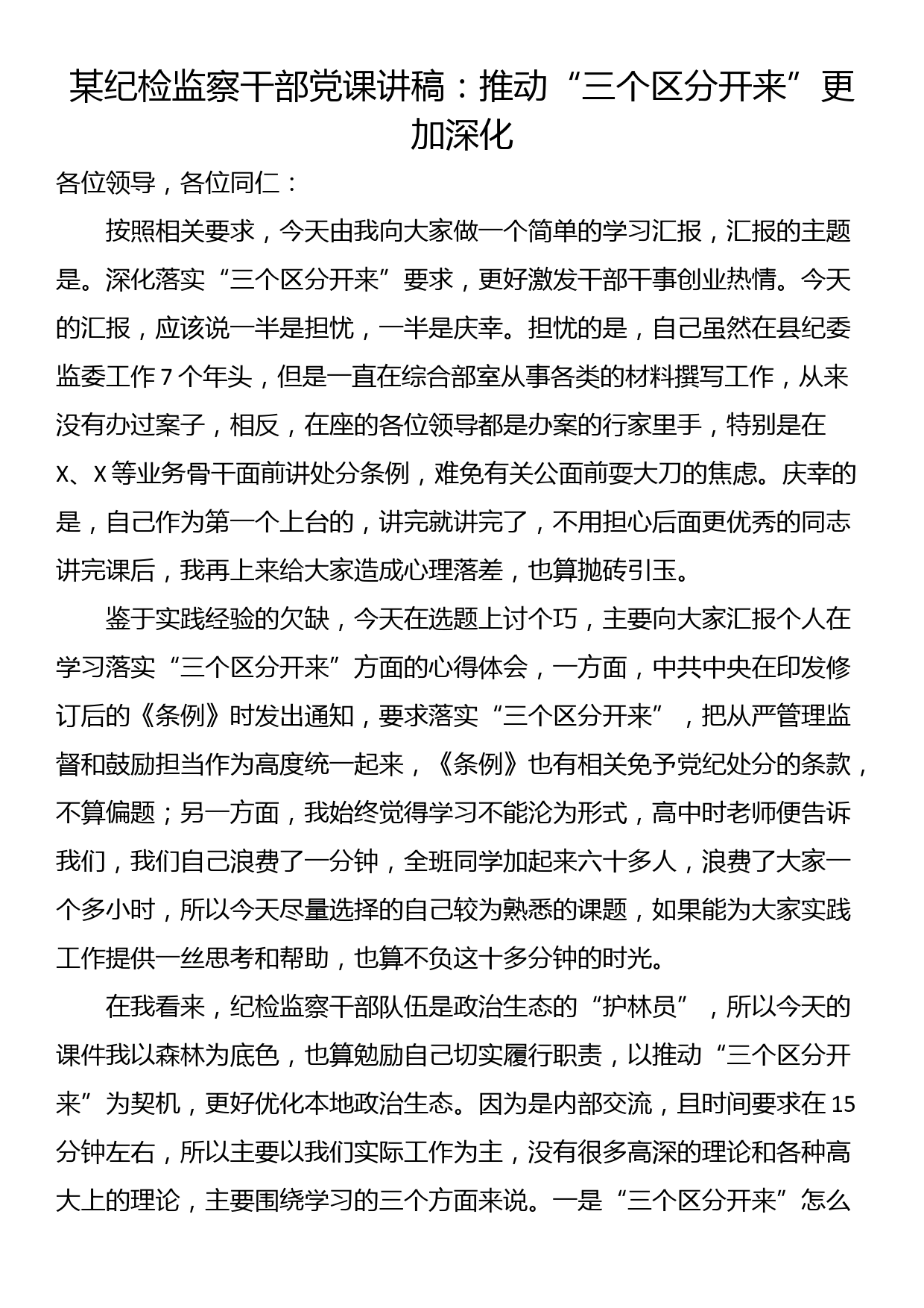 某纪检监察干部党课讲稿：推动“三个区分开来”更加深化_第1页