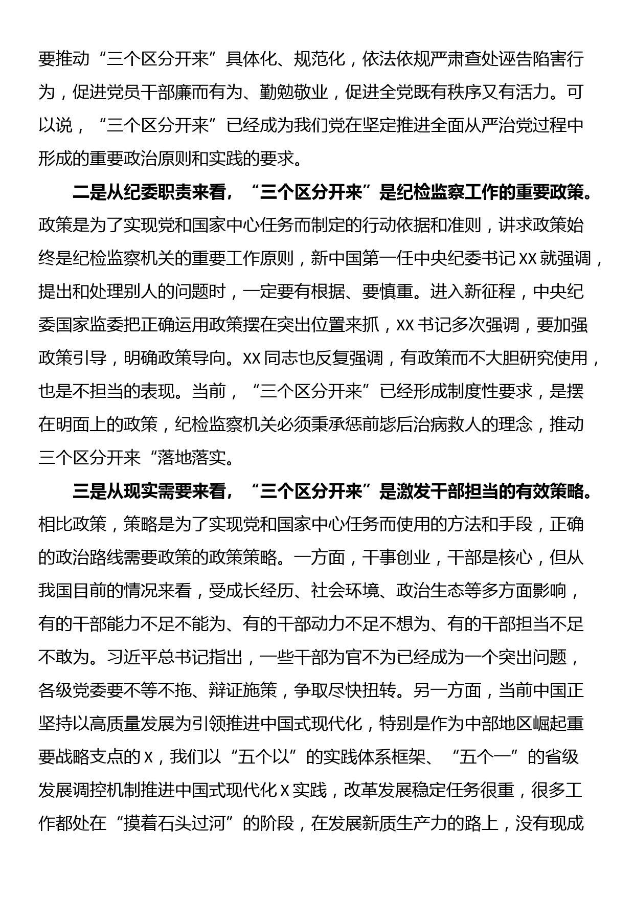 某纪检监察干部党课讲稿：推动“三个区分开来”更加深化_第3页