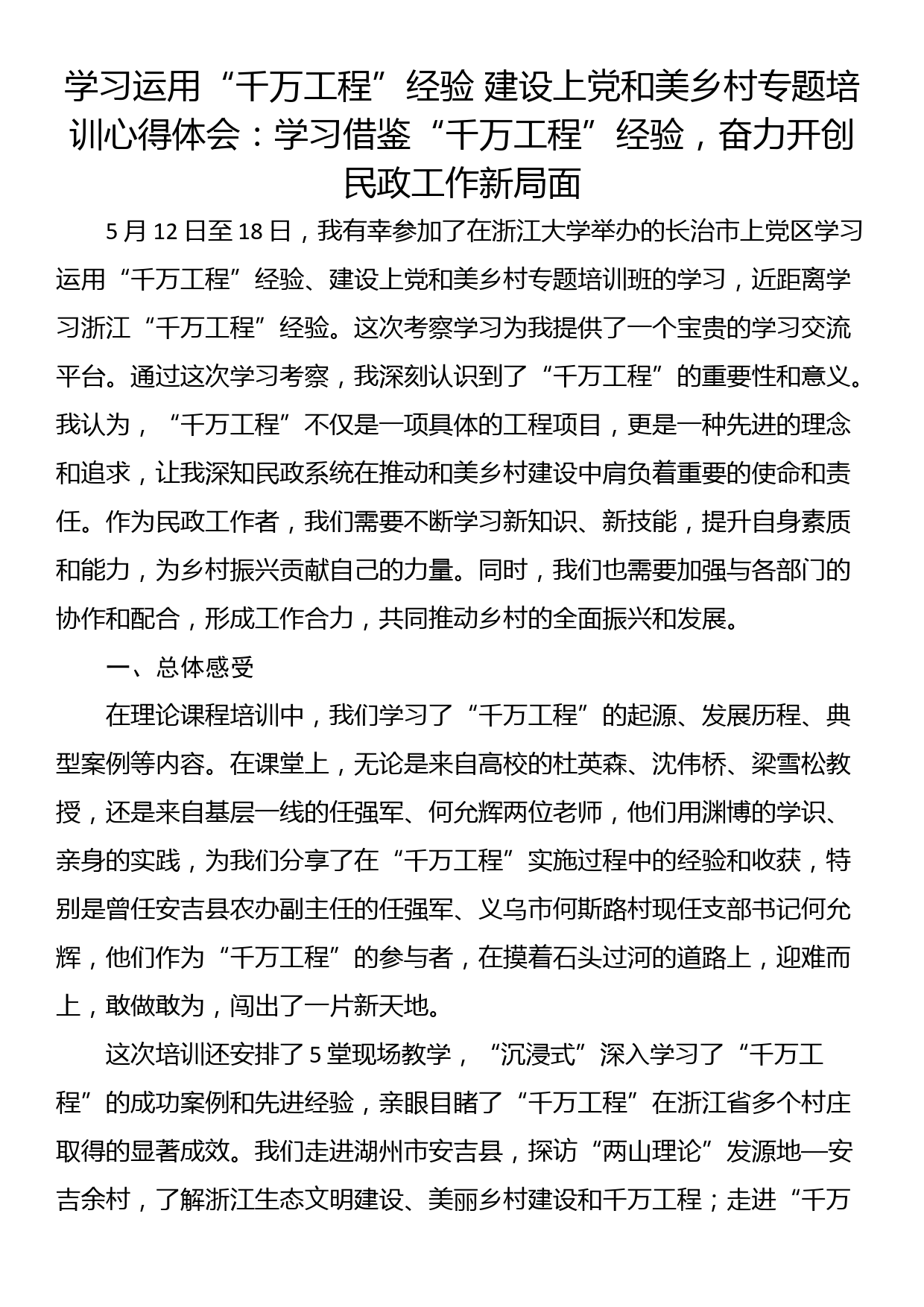 学习运用“千万工程”经验 建设上党和美乡村专题培训心得体会（2篇）_第1页