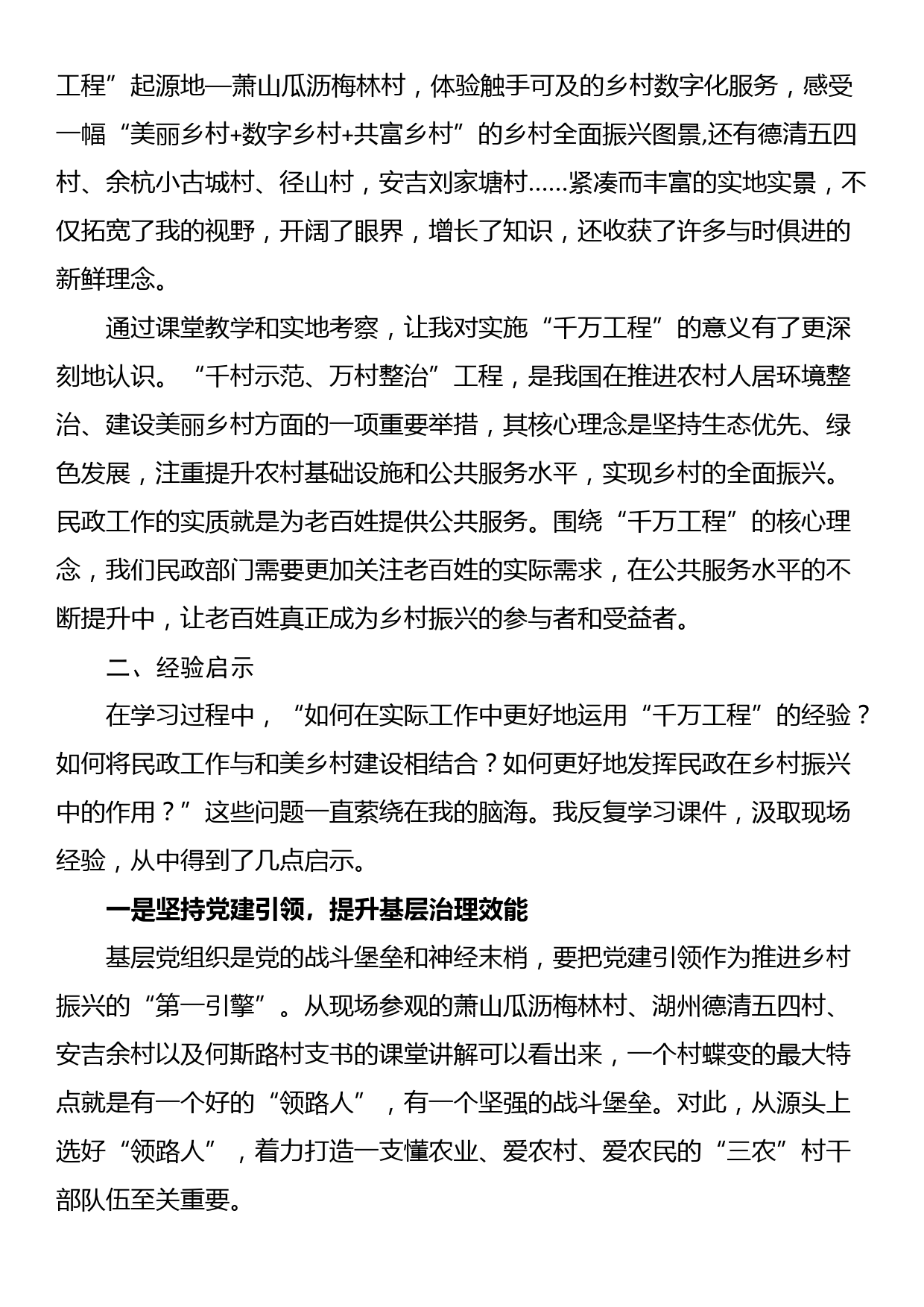 学习运用“千万工程”经验 建设上党和美乡村专题培训心得体会（2篇）_第2页