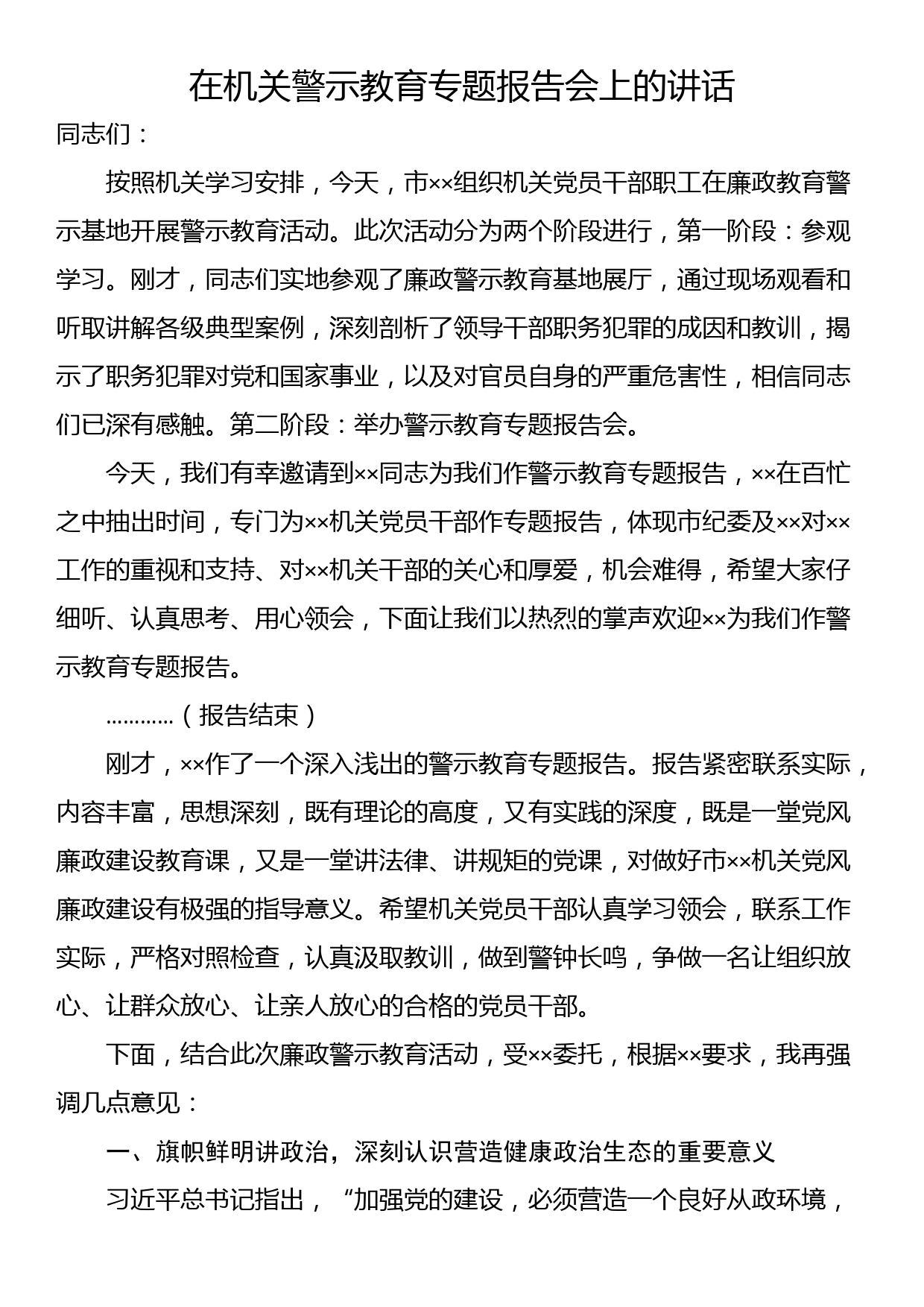 在机关警示教育专题报告会上的讲话_第1页