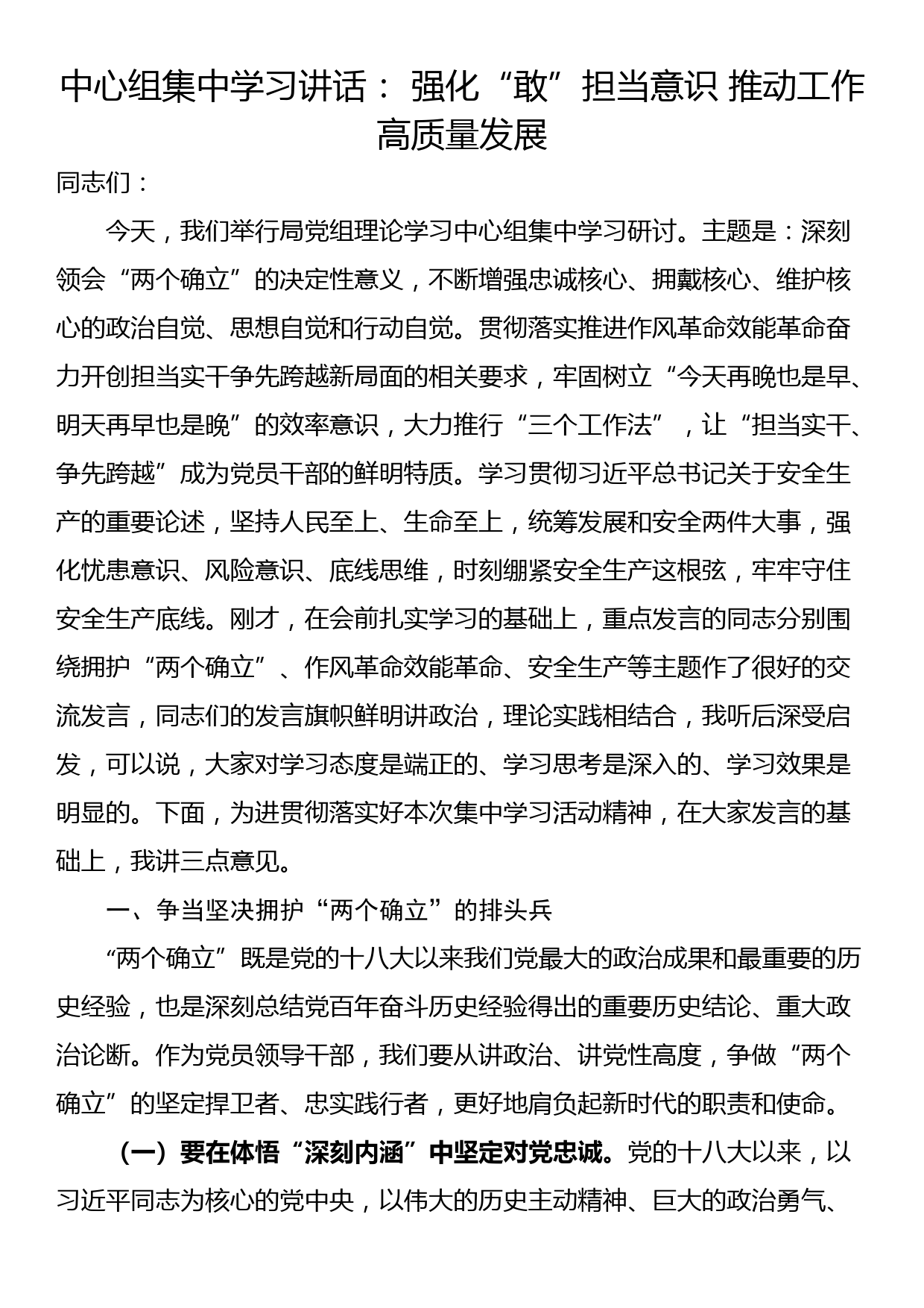 中心组集中学习讲话： 强化“敢”担当意识 推动工作高质量发展_第1页