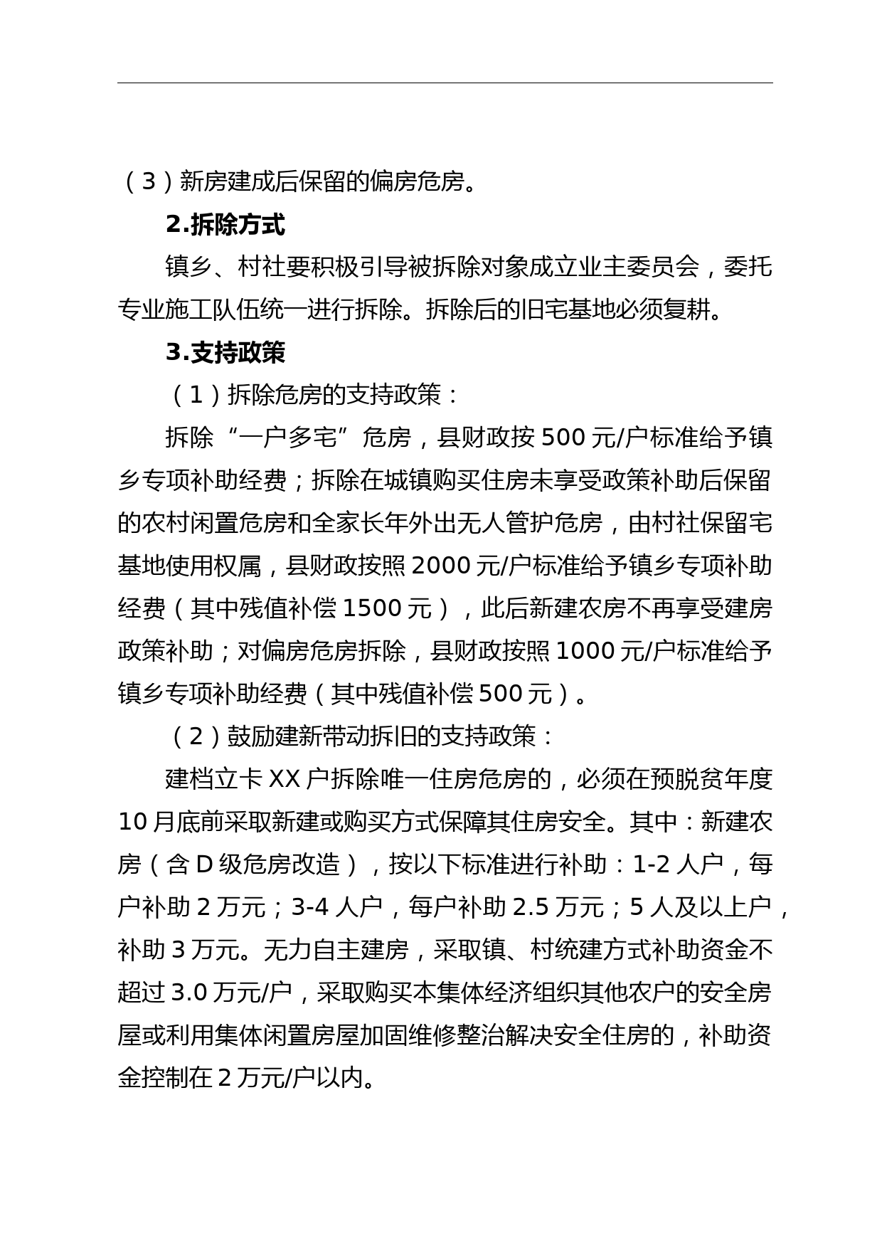 危房改造实施方案_第3页