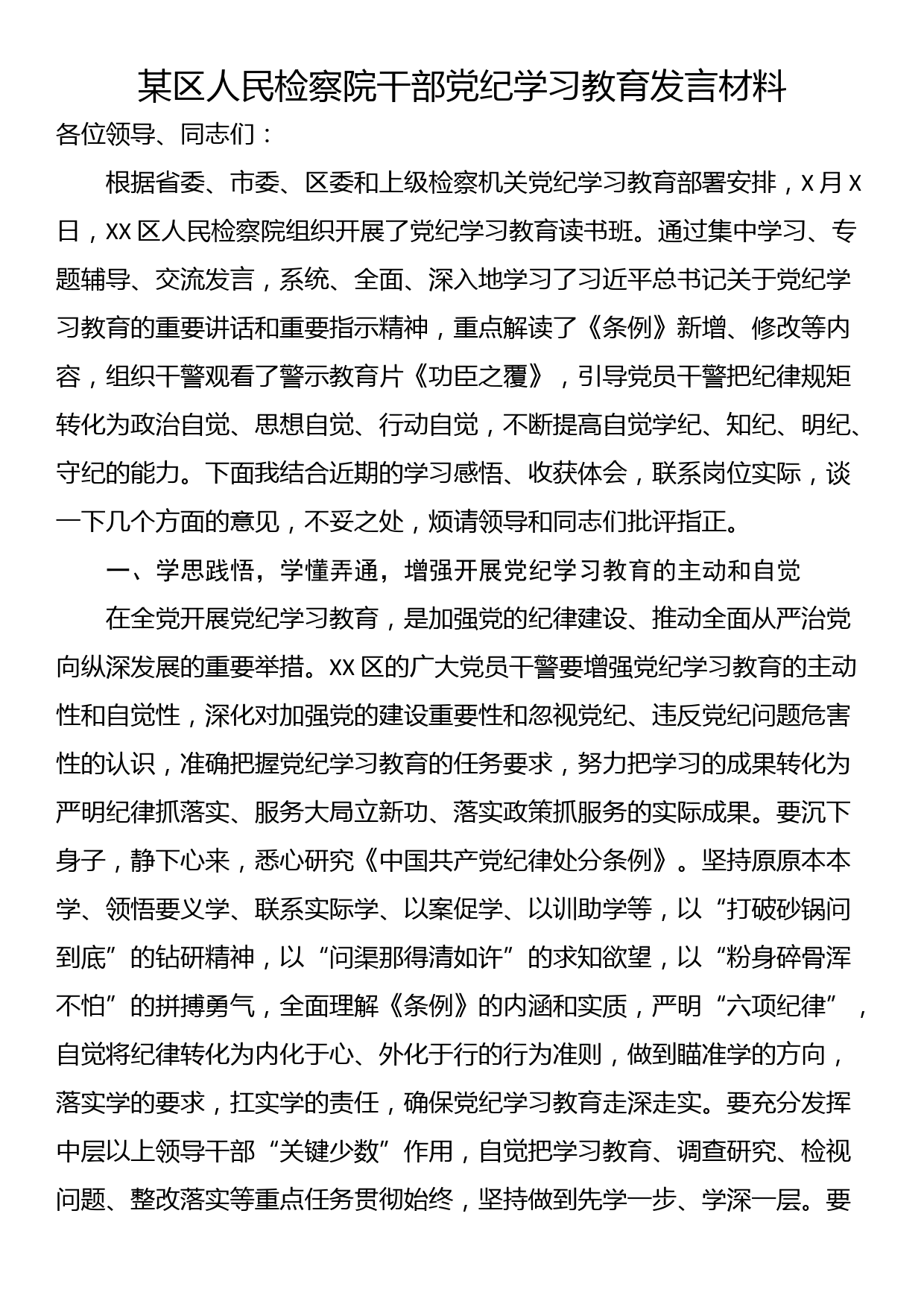 某区人民检察院干部党纪学习教育发言材料_第1页