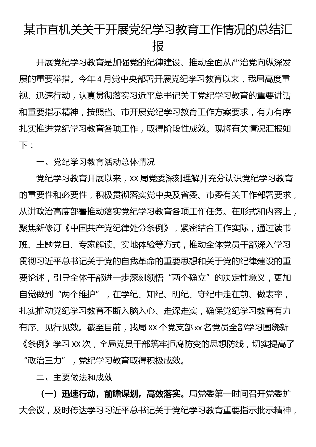 某市直机关关于开展党纪学习教育工作情况的总结汇报_第1页