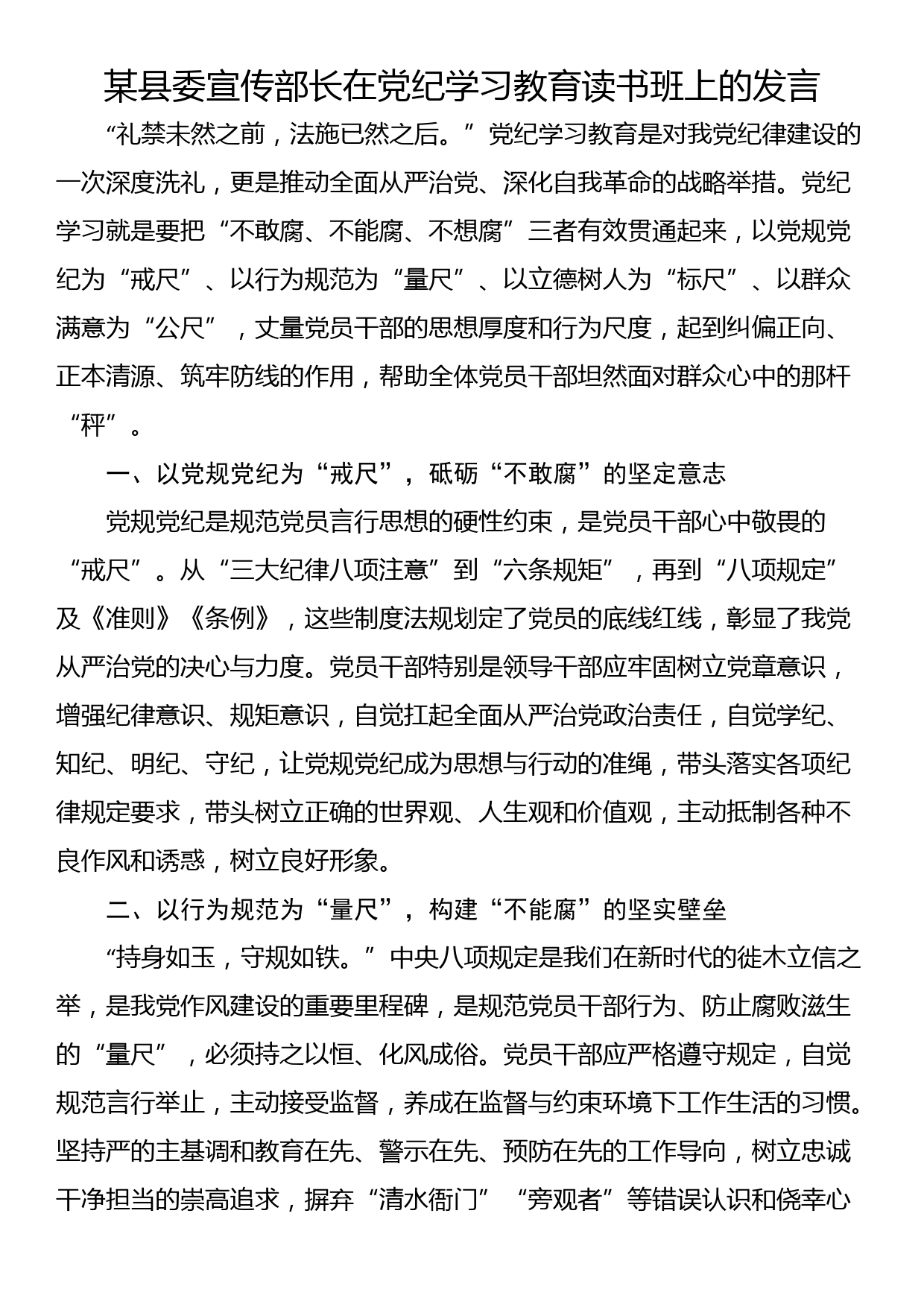 某县委宣传部长在党纪学习教育读书班上的发言_第1页