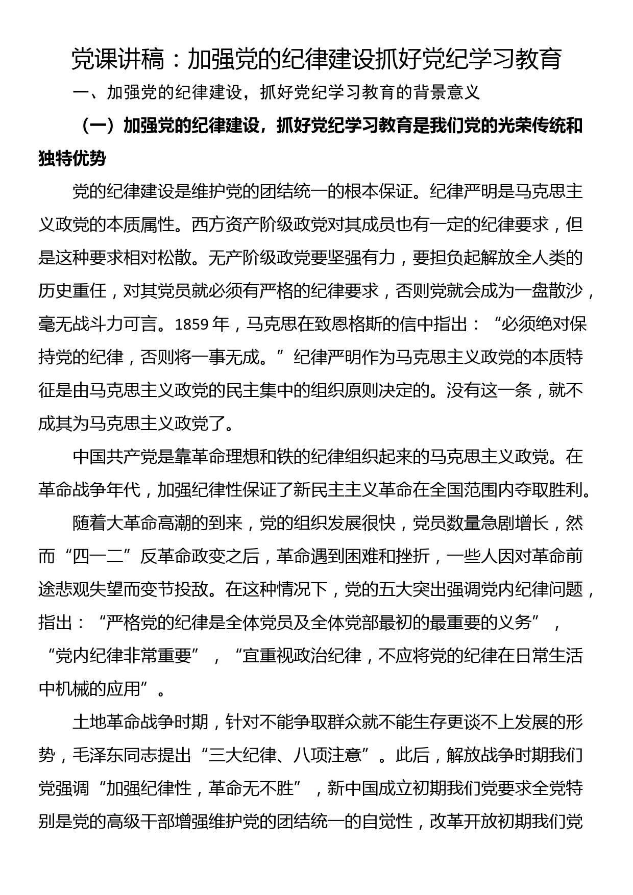 党课讲稿：加强党的纪律建设 抓好党纪学习教育_第1页