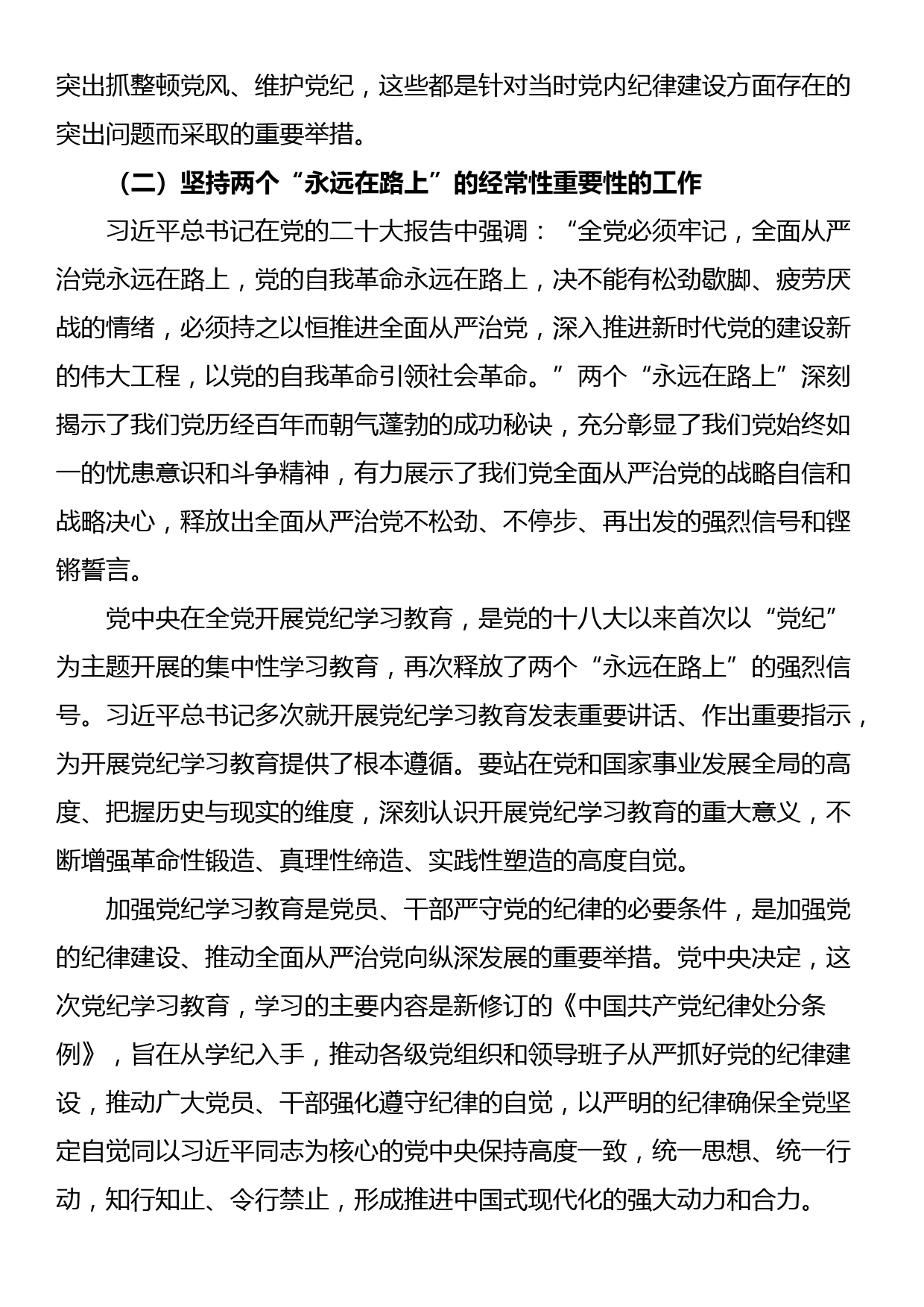 党课讲稿：加强党的纪律建设 抓好党纪学习教育_第2页