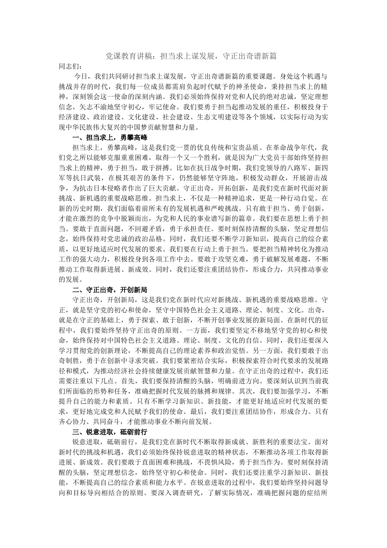 党课教育讲稿：担当求上谋发展，守正出奇谱新篇_第1页