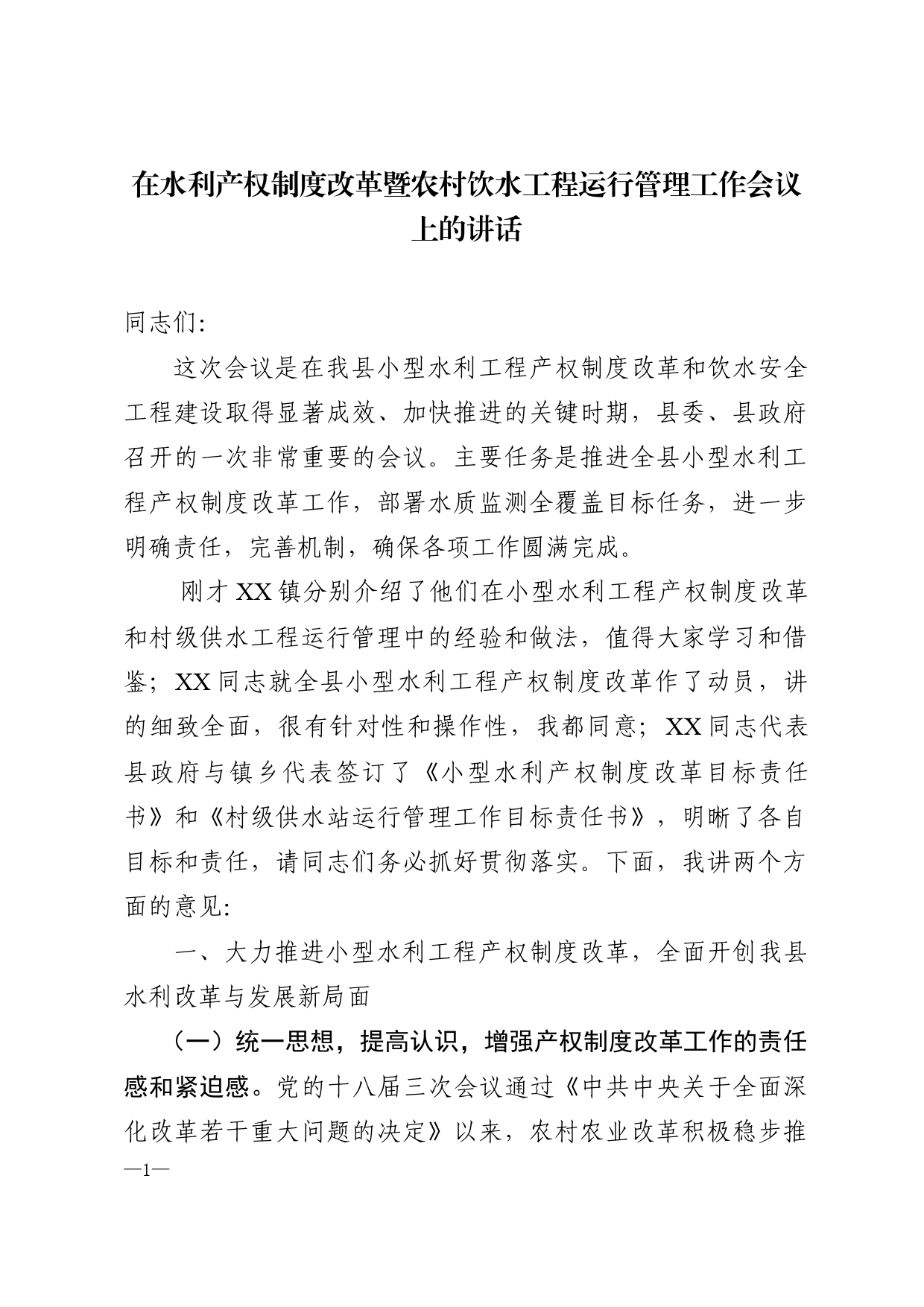 在水利产权制度改革暨农村饮水工程运行管理工作会议上的讲话_第1页