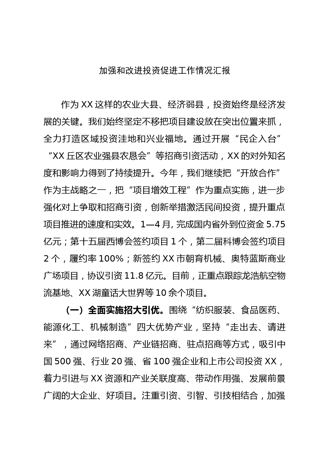 加强和改进投资促进工作研讨发言_第1页