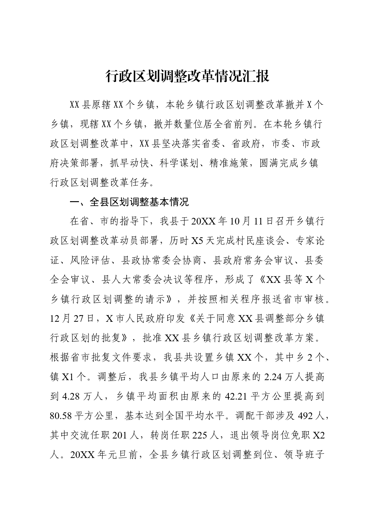 在行政区划调整改革总结会上的发言_第1页