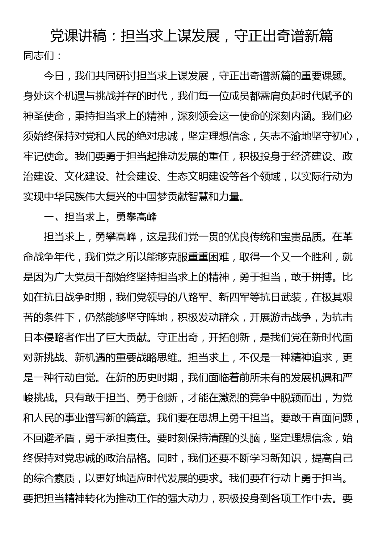 党课讲稿：担当求上谋发展，守正出奇谱新篇_第1页