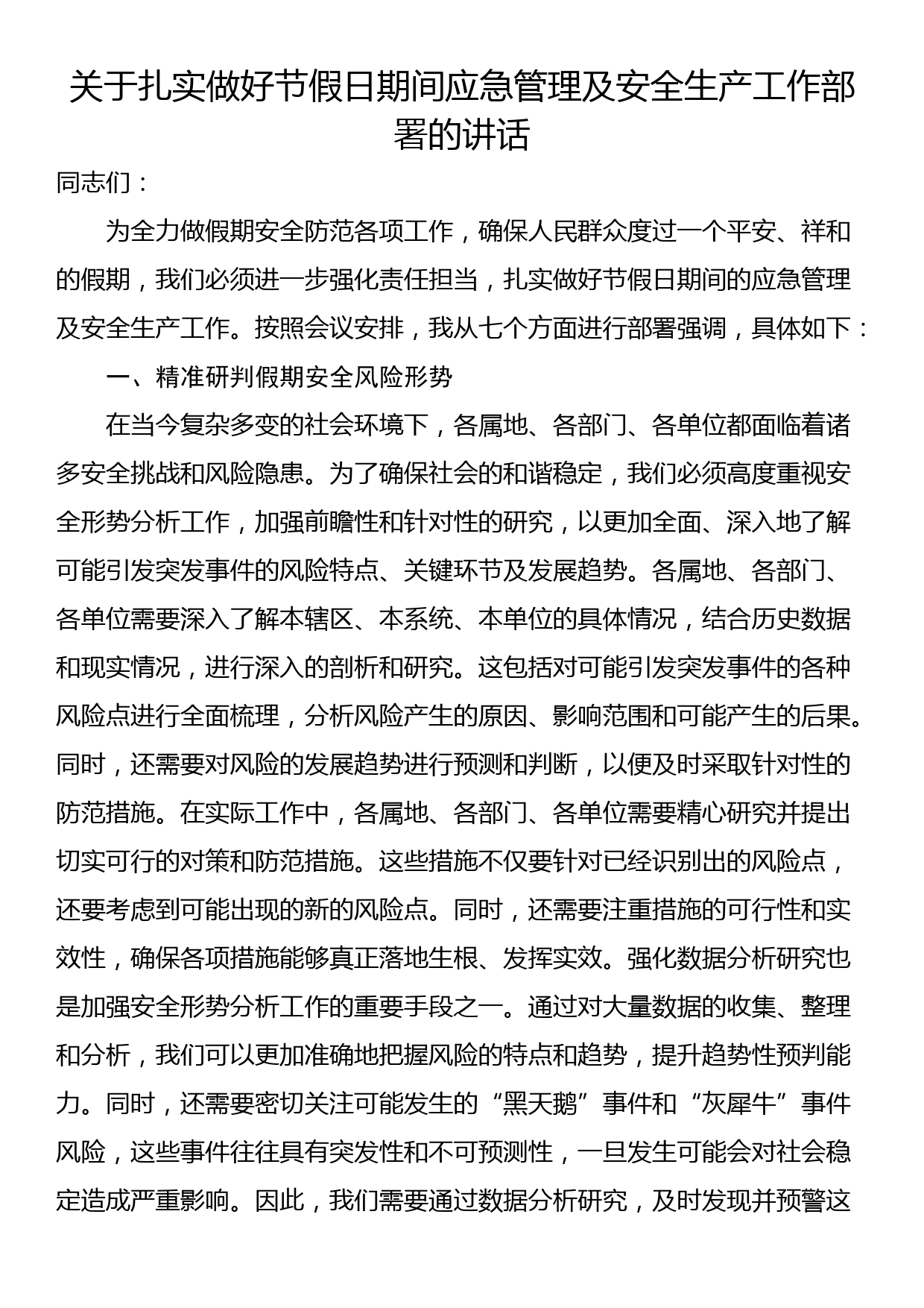 关于扎实做好节假日期间应急管理及安全生产工作部署的讲话_第1页