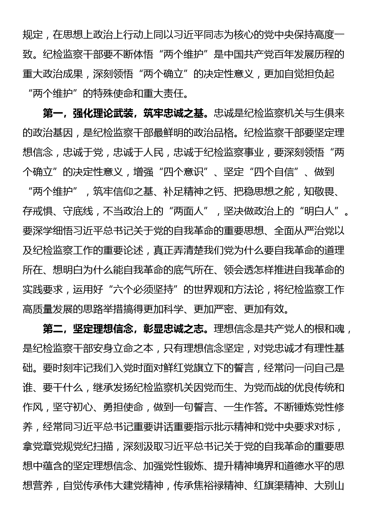 纪委书记讲党课讲稿：继承光荣传统，做自我革命的表率、遵规守纪的标杆，打造忠诚干净担当、敢于善于斗争的纪检监察铁军_第2页