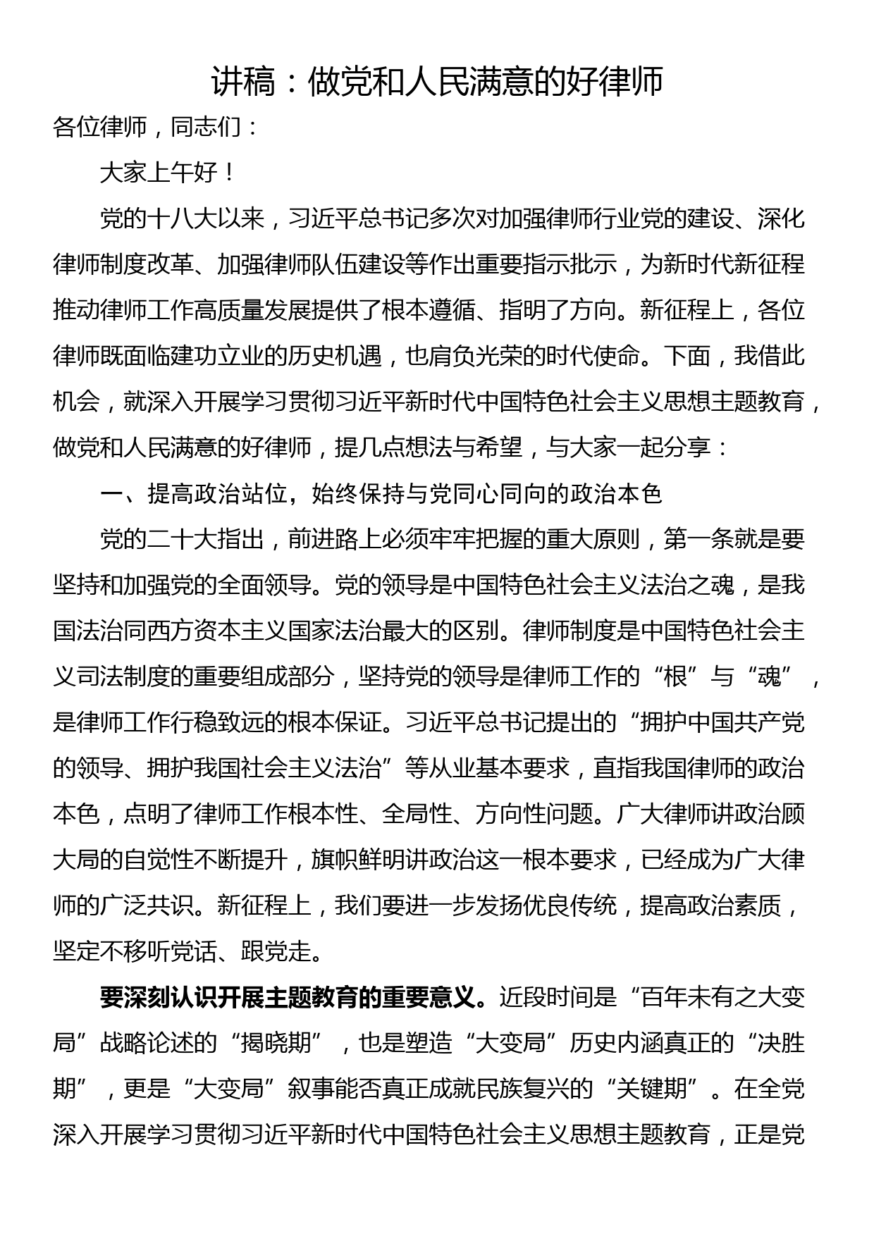 讲稿：做党和人民满意的好律师_第1页