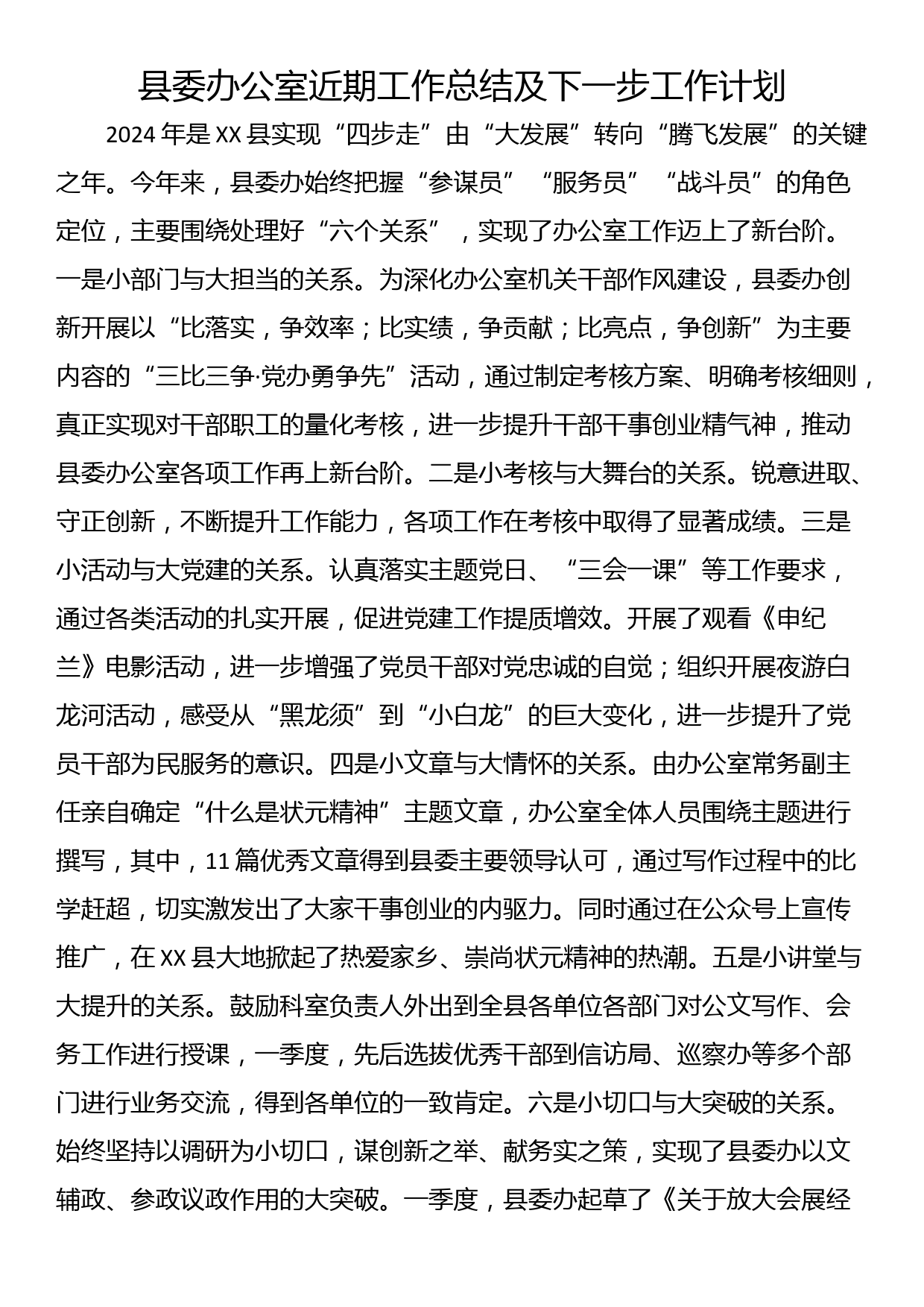 县委办公室近期工作总结及下一步工作计划_第1页