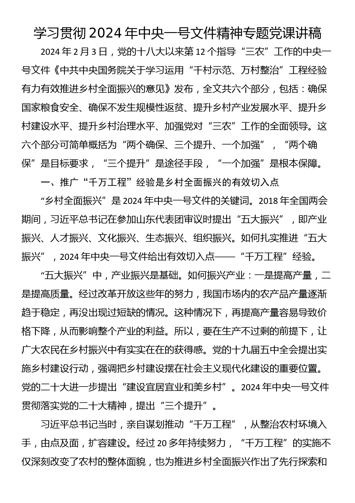 学习贯彻2024年中央一号文件精神专题党课讲稿_第1页