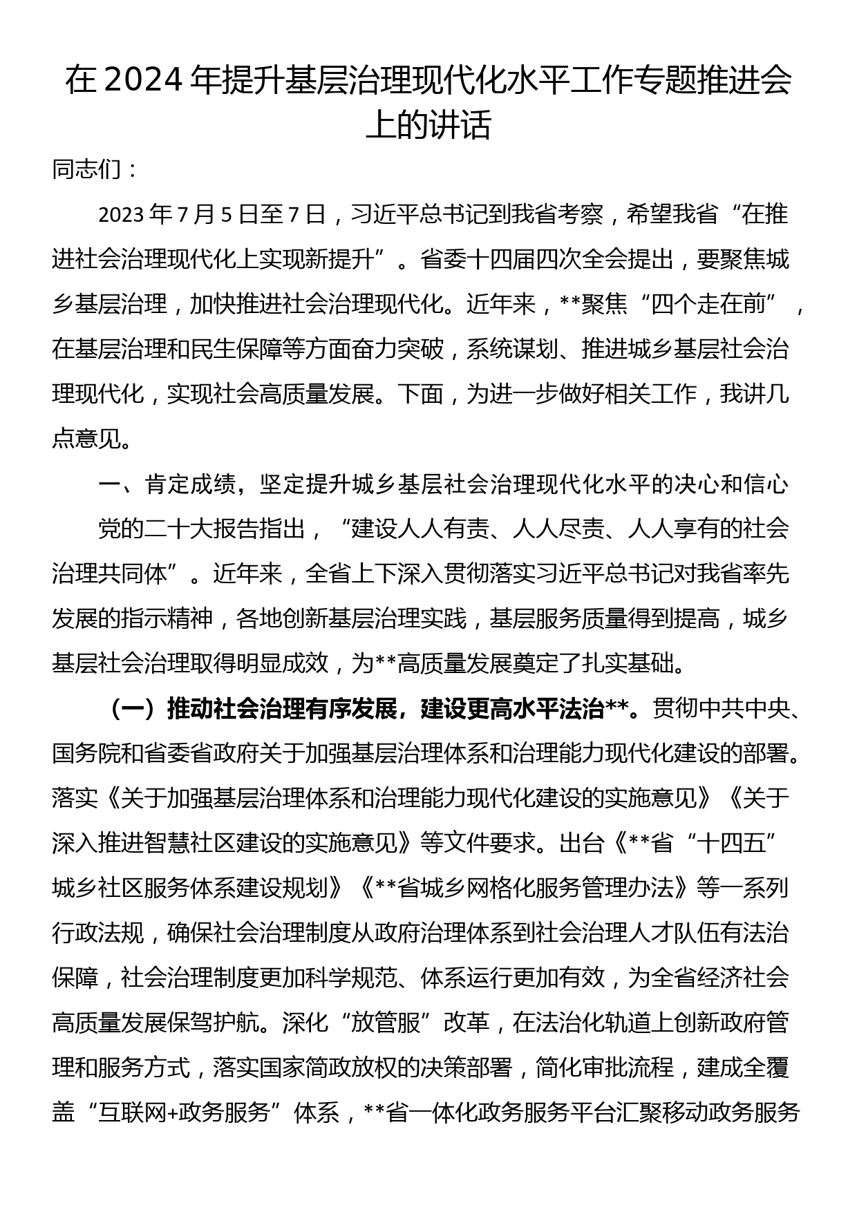 在2024年提升基层治理现代化水平工作专题推进会上的讲话_第1页