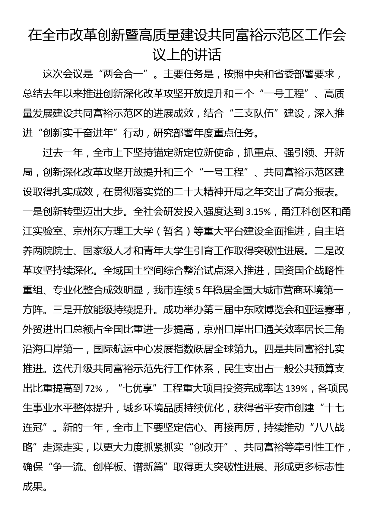 在全市改革创新暨高质量建设共同富裕示范区工作会议上的讲话_第1页