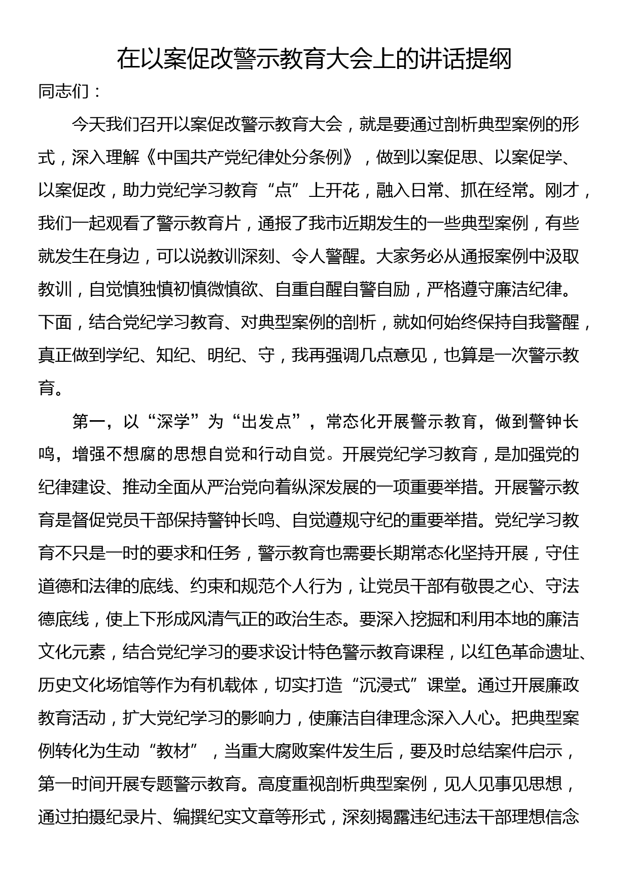 在以案促改警示教育大会上的讲话提纲_第1页