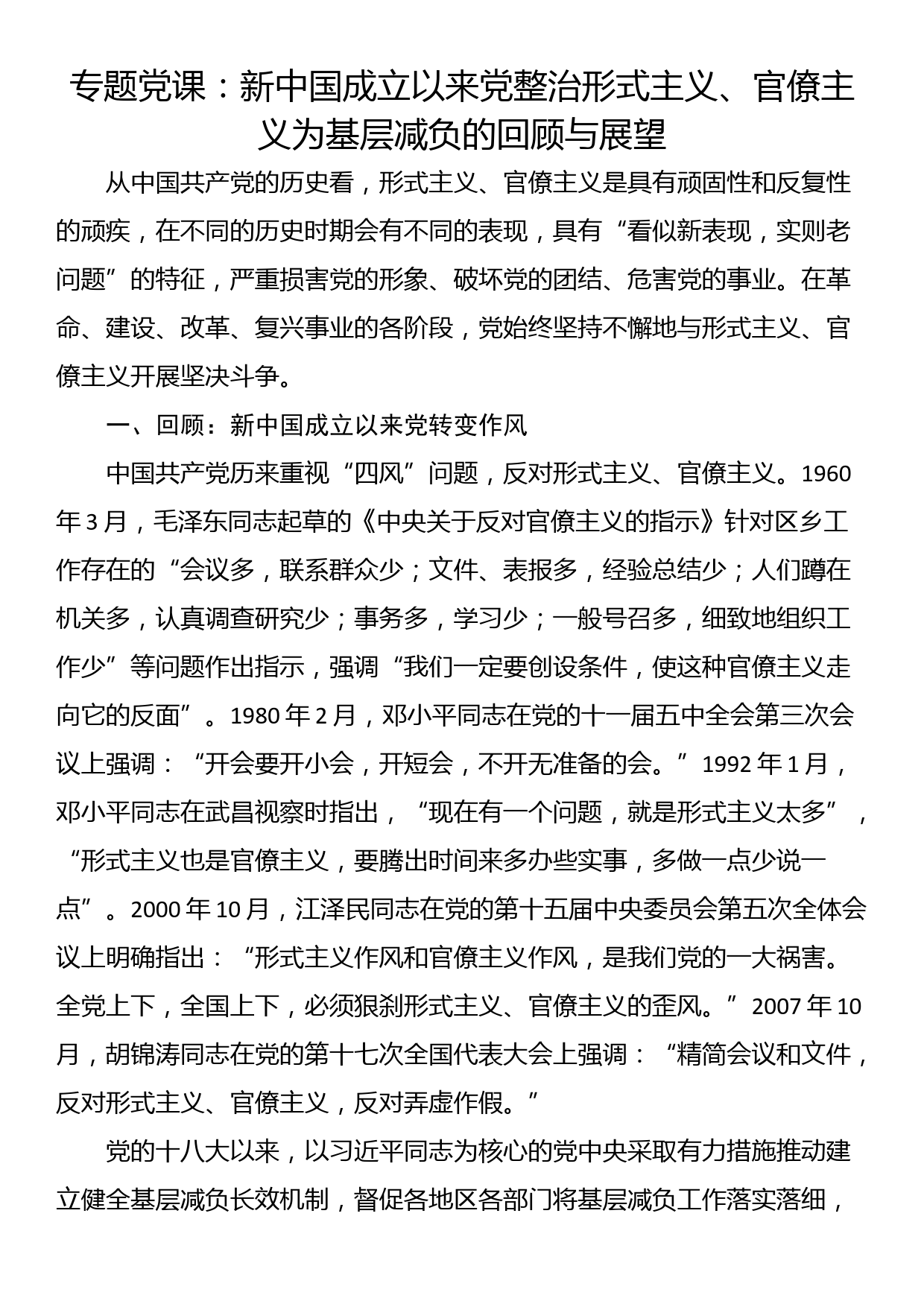 专题党课：新中国成立以来党整治形式主义、官僚主义为基层减负的回顾与展望_第1页