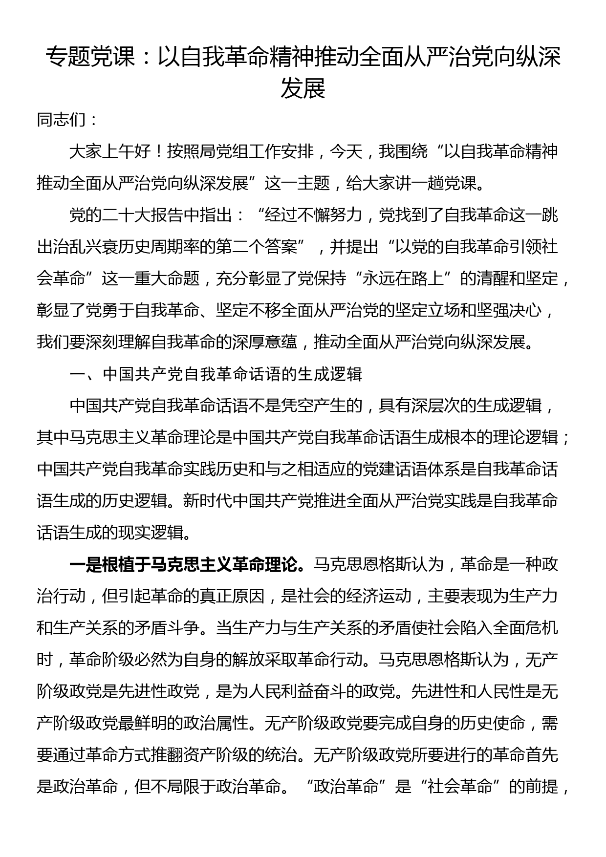 专题党课：以自我革命精神推动全面从严治党向纵深发展_第1页