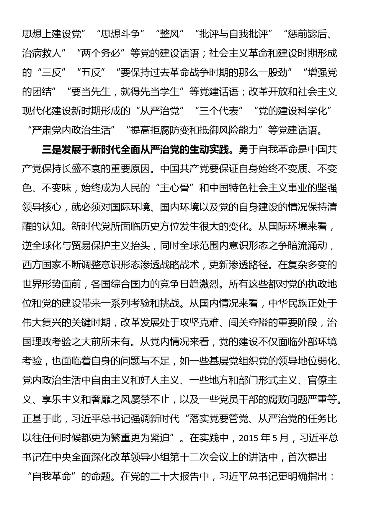 专题党课：以自我革命精神推动全面从严治党向纵深发展_第3页