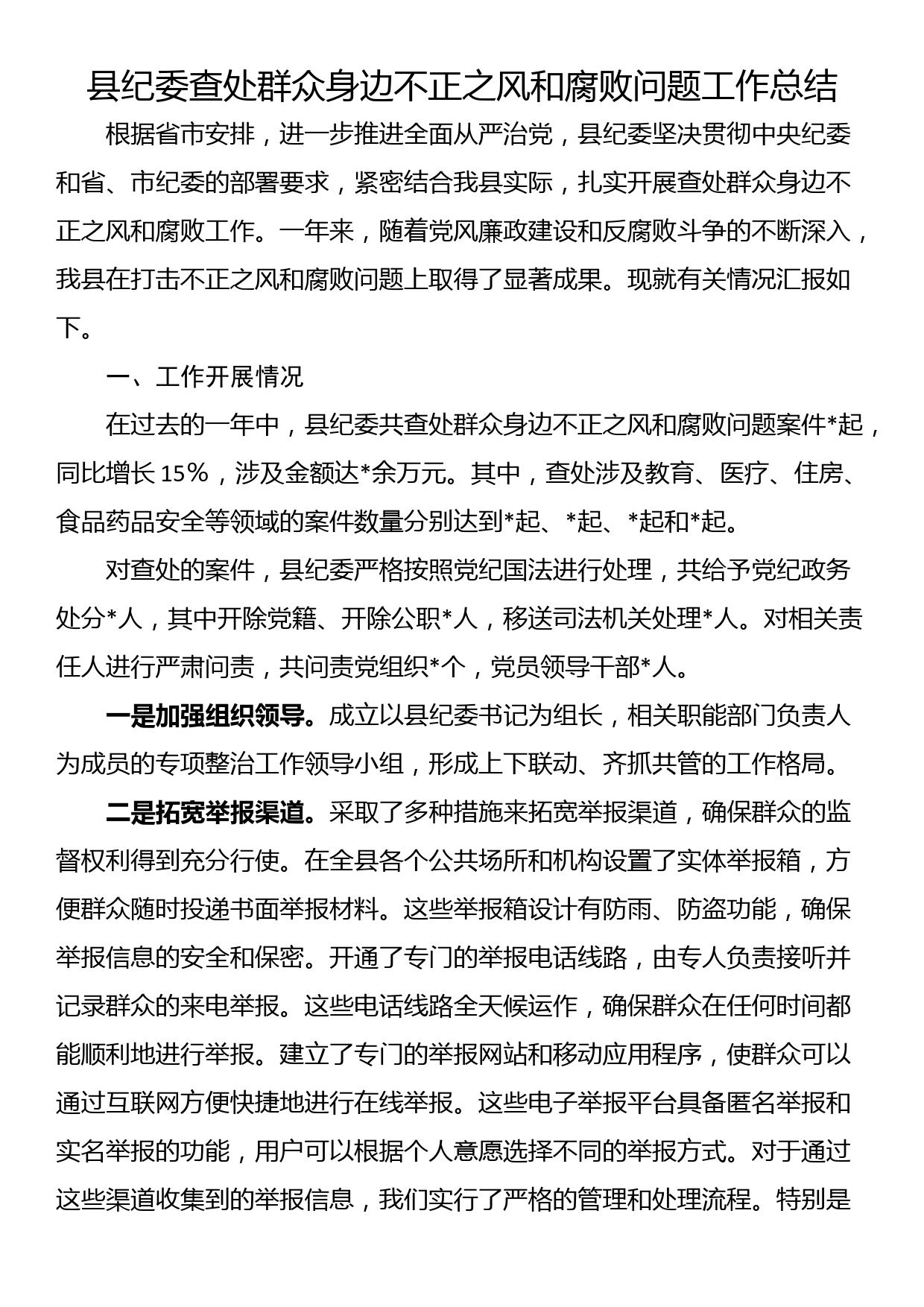 县纪委查处群众身边不正之风和腐败问题工作总结_第1页