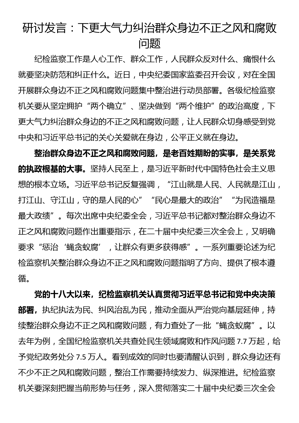 研讨发言：下更大气力纠治群众身边不正之风和腐败问题_第1页