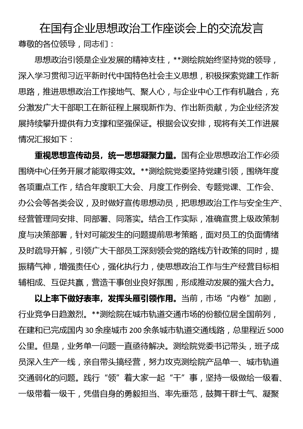 在国有企业思想政治工作座谈会上的交流发言_第1页