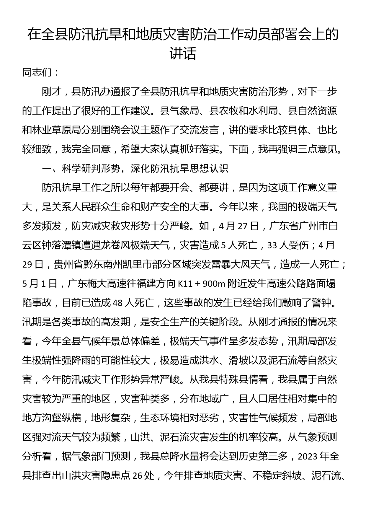 在全县防汛抗旱和地质灾害防治工作动员部署会上的讲话_第1页