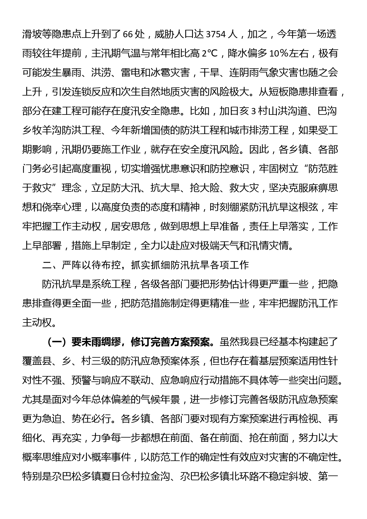 在全县防汛抗旱和地质灾害防治工作动员部署会上的讲话_第2页