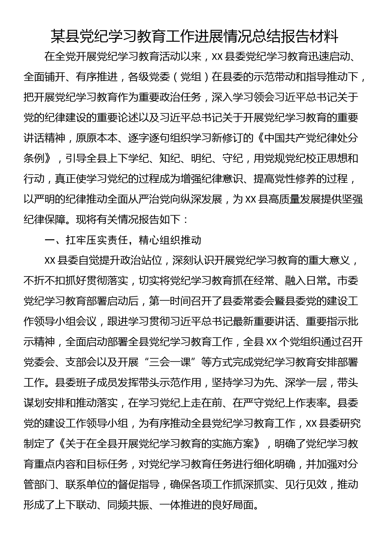 某县党纪学习教育工作进展情况总结报告材料_第1页