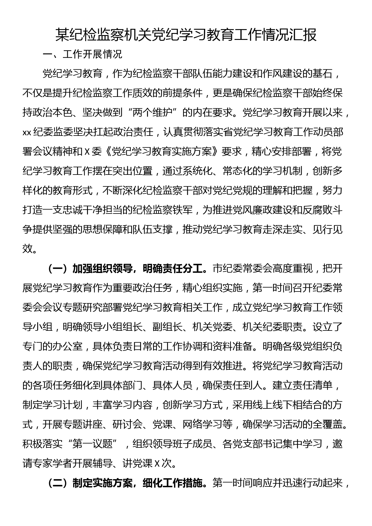 某纪检监察机关党纪学习教育工作情况汇报_第1页